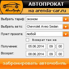 виджет с расчетом стоимости авто аренды от АрендаАвто-шмр